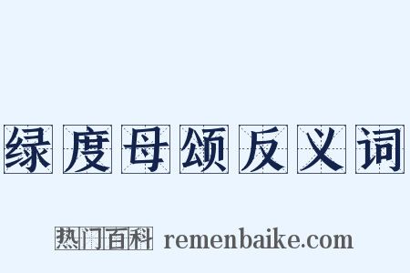 绿度母颂反义词是什么意思的图片
